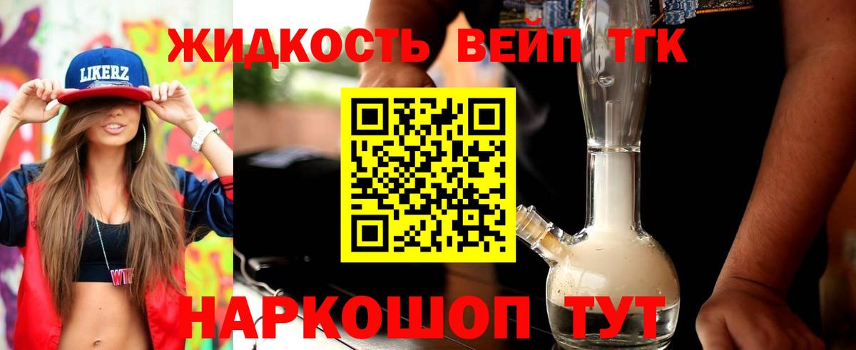 ТГК жижа  ТГК THC oil  Вход с VPN  Уссурийск 
